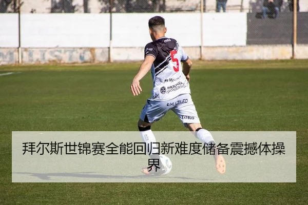 拜尔斯世锦赛全能回归新难度储备震撼体操界