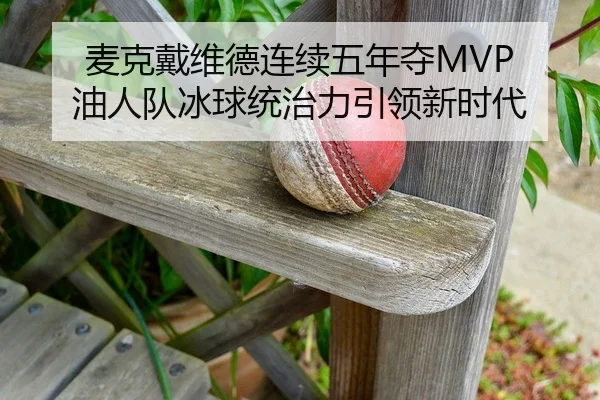 mai-ke-dai-wei-de-lian-xu-wu-nian-duo-you-ren-dui-bing-qiu-tong-zhi-li-yin-ling-xin-shi-dai-2-637.jpg