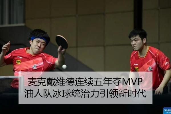 麦克戴维德连续五年夺MVP 油人队冰球统治力引领新时代