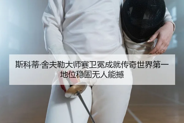 斯科蒂·舍夫勒大师赛卫冕成就传奇世界第一地位稳固无人能撼