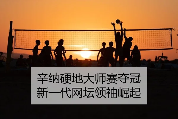辛纳硬地大师赛夺冠 新一代网坛领袖崛起