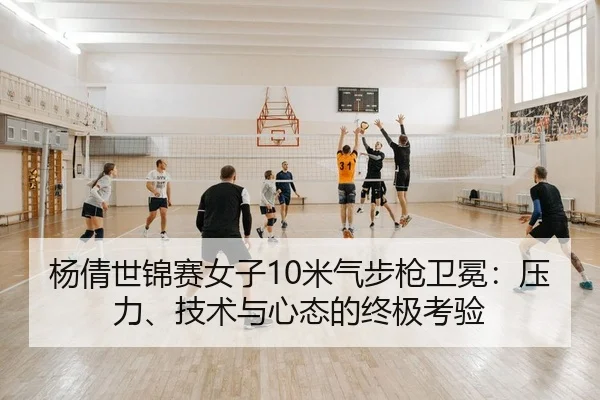 yang-qian-shi-jin-sai-nv-zi-mi-qi-bu-qiang-wei-mian-ya-li-ji-shu-yu-xin-tai-de-zhong-ji-kao-yan-2-938.jpg